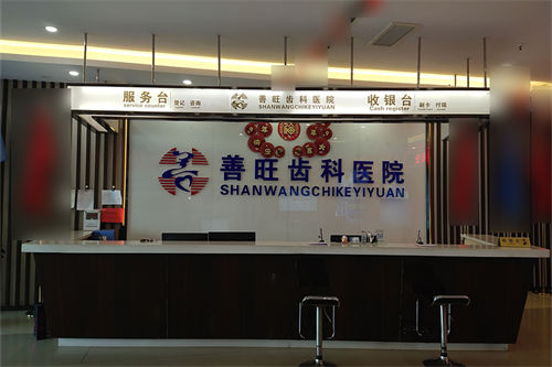 临汾洪洞善旺口腔医院前台