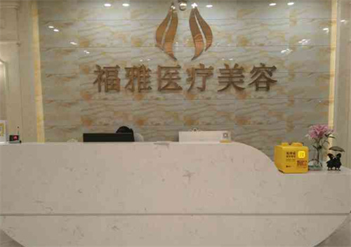 深圳福雅整形前台