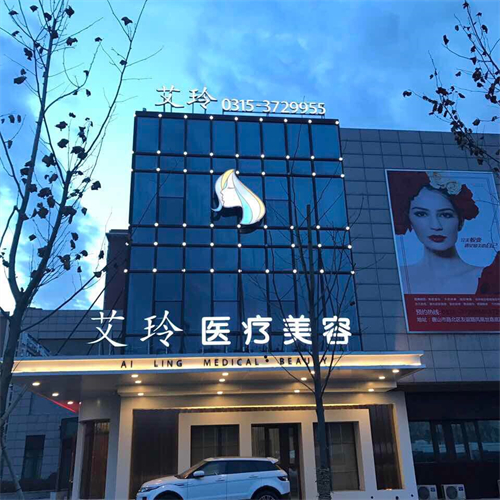 唐山艾玲医疗美容门头