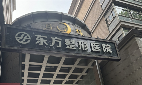 郑州东方整形外景