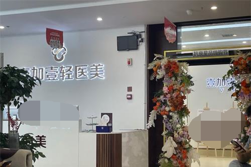 郑州壹加壹医疗美容前台