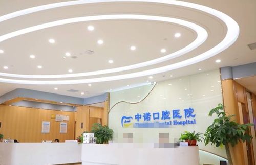 北京中诺口腔医院前台