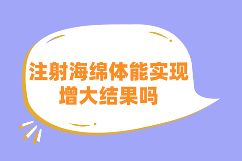 注射海绵体能实现增大结果吗