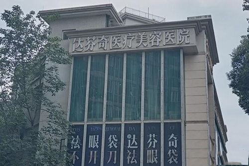 成都达芬奇医疗美容外观图