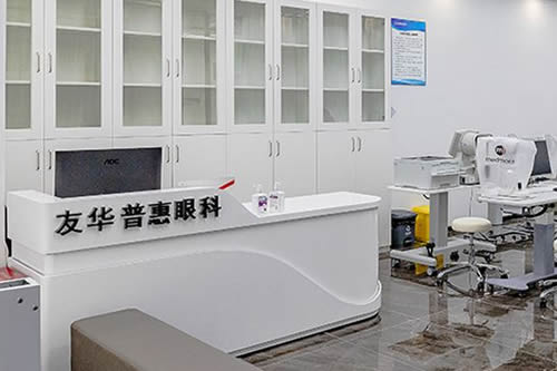 深圳友华普惠眼科咨询台