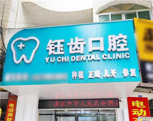 崇左钰齿口腔门头