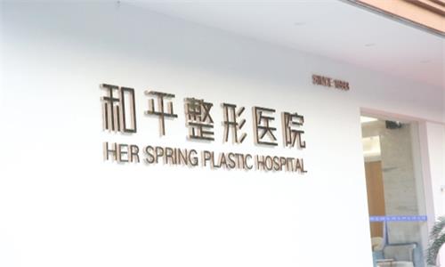 温州和平整形医院门牌图