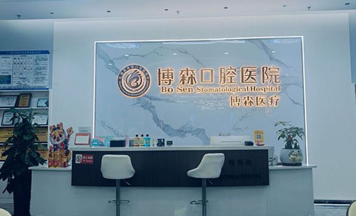 深圳美博森口腔看牙服务台
