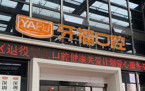 深圳牙福口腔门头招牌实拍图