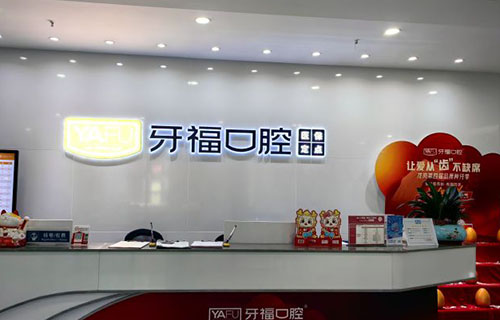 深圳牙福口腔服务台