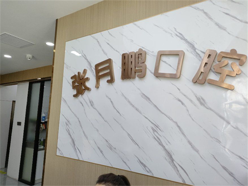 牡丹江张月鹏口腔诊所品牌墙