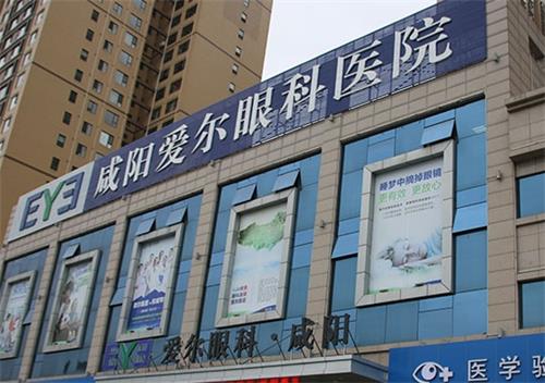 咸阳爱尔眼科门头图
