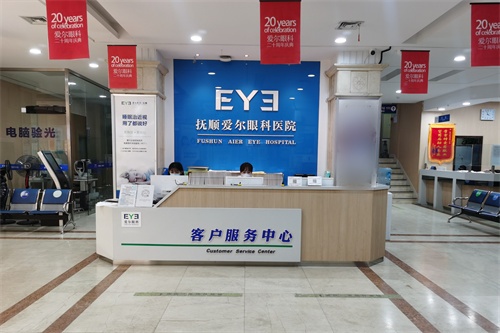 抚顺爱尔眼科医院1楼客服中心