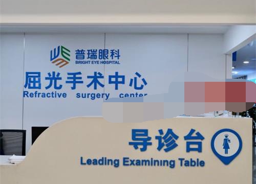 成都普瑞眼科屈光中心
