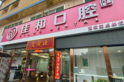深圳佳和口腔外景招牌图