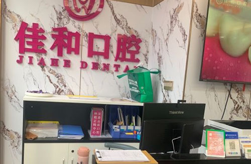 深圳佳和口腔服务台