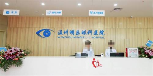 温州明乐眼科前台
