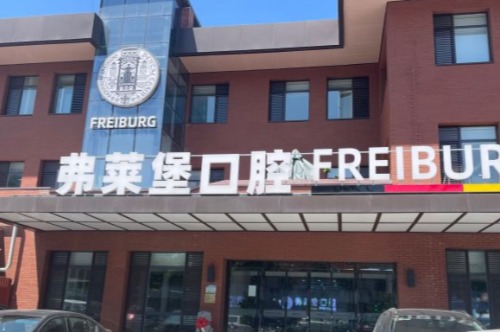 济南弗莱堡口腔门诊部大门