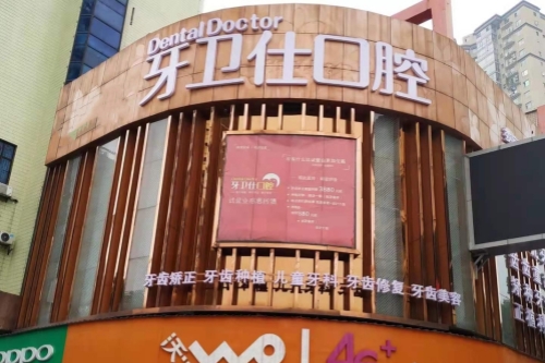 娄底牙卫仕口腔门头