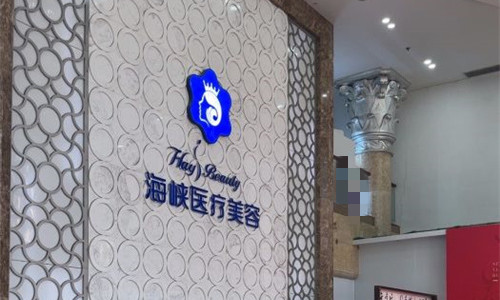 厦门海峡医疗美容logo图