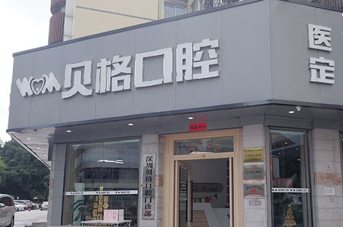 深圳贝格口腔门头外景图