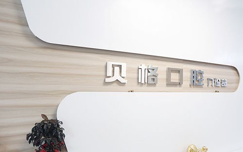 深圳贝格口腔服务台