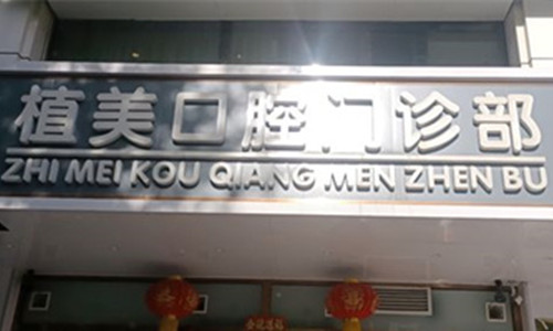 石家庄植美口腔门头图