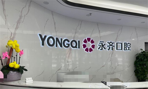 石家庄永齐口腔前台图