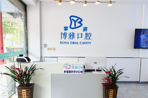 马鞍山博雅口腔前台区