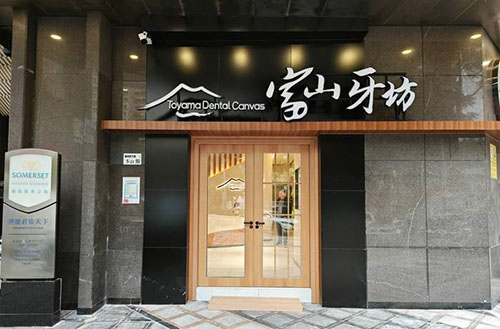 深圳富山牙坊口腔门头外景图