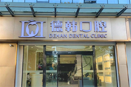 昭通德韩口腔大门