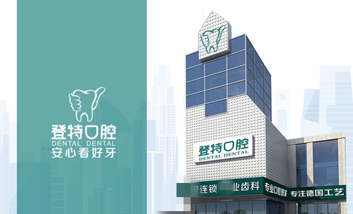 佛山登特口腔大楼环境图