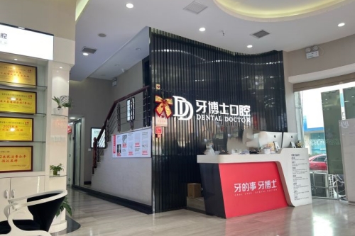 泉州牙博士口腔导诊台