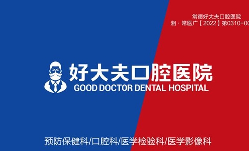 常德好大夫口腔医院标志图