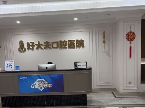 常德好大夫口腔医院前台环境图