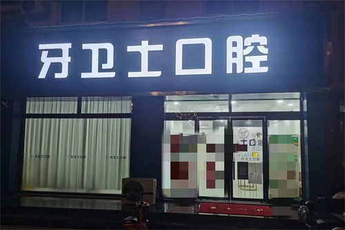 娄底牙卫士口腔外景图