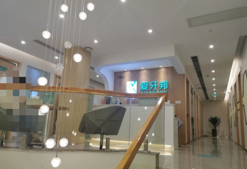 娄底爱牙邦口腔环境示意图