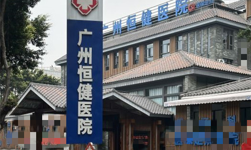 广州恒健医院植发中心