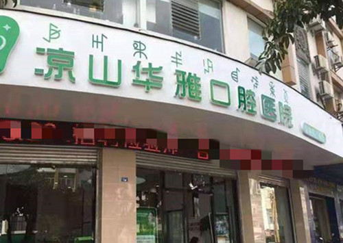 西昌华雅口腔门头外景图