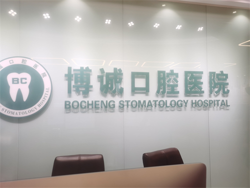 大同博诚口腔医院品牌墙