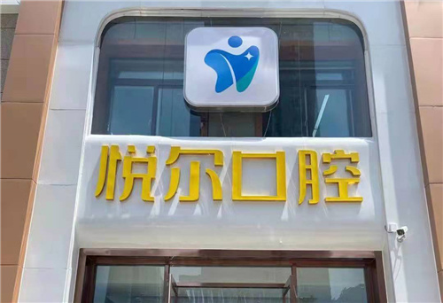 安阳悦尔口腔门头
