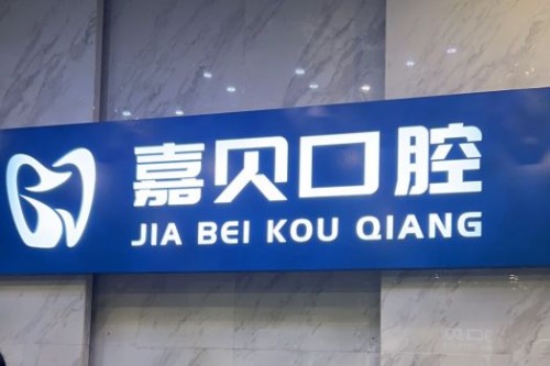 北京嘉贝口腔前台