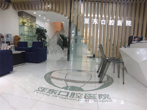 葫芦岛亚东口腔医院大厅