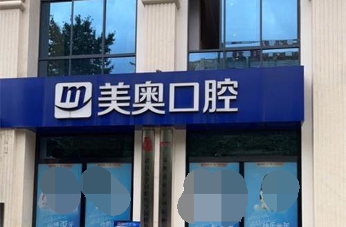 昆明美奥口腔招牌