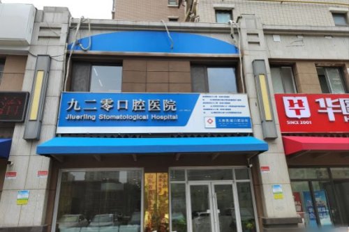 九二零 凯瑞口腔名泉广场店外景