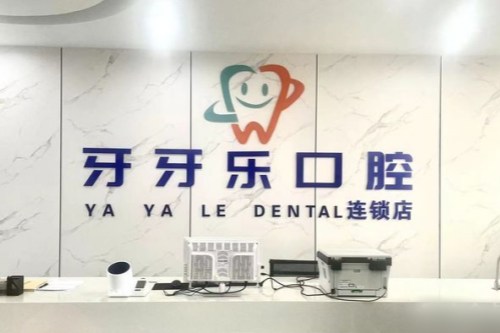 江阴牙牙乐口腔前台