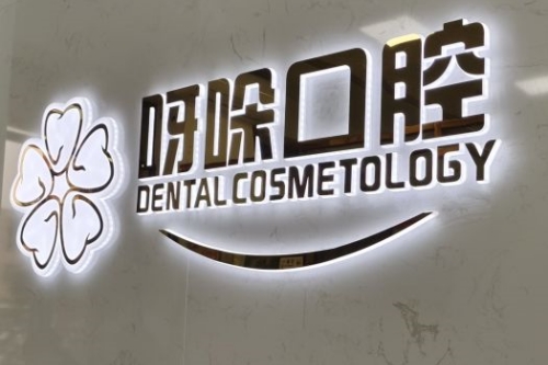 漳州呀哚口腔招牌
