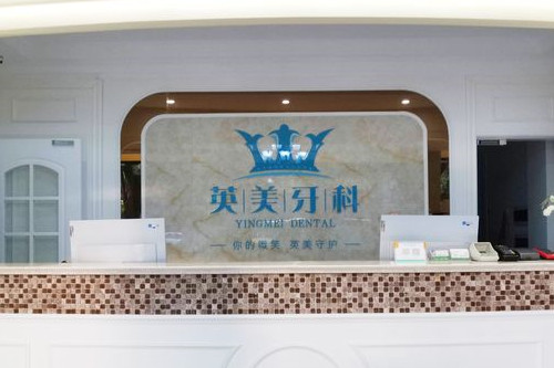 乐山英美口腔导诊台