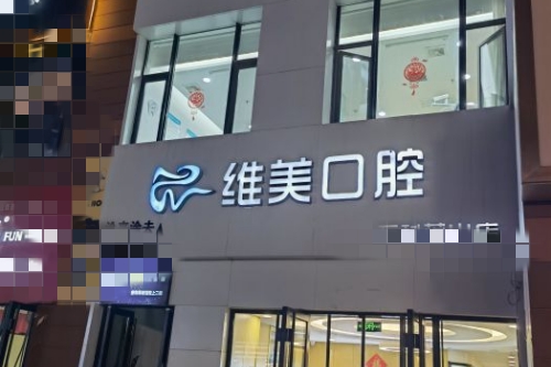太原维美口腔