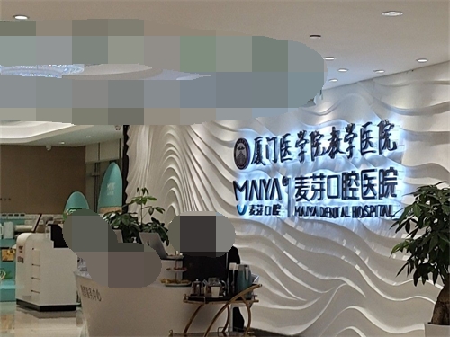 厦门麦芽口腔医院服务台